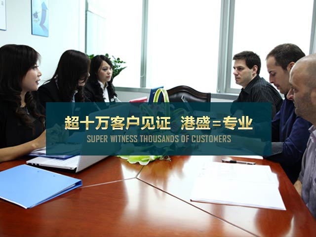 超十万客户见证 港盛=专业